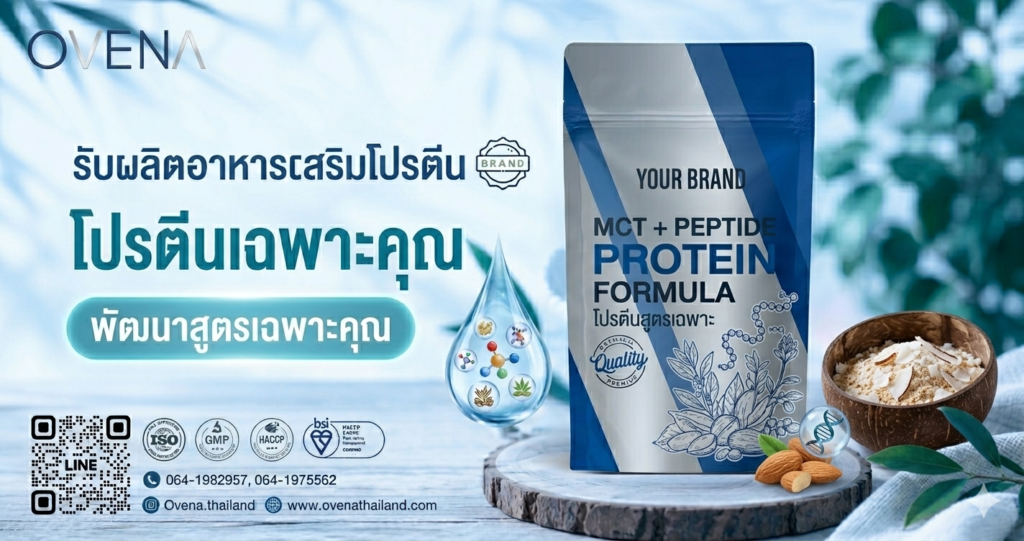 รับผลิตอาหารเสริมโปรตีนพัฒนาสูตรเฉพาะคุณ 001