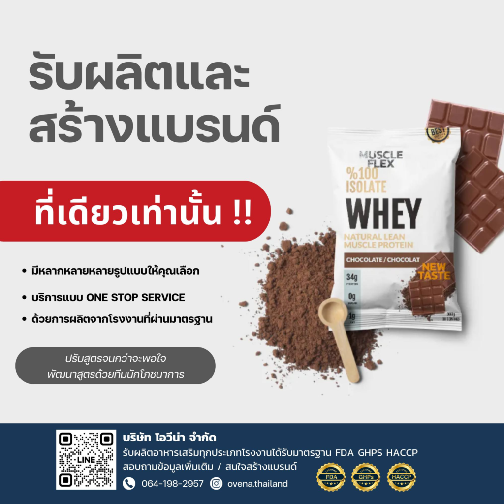 รับผลิตอาหารเสริมโปรตีนพัฒนาสูตรเฉพาะคุณ image