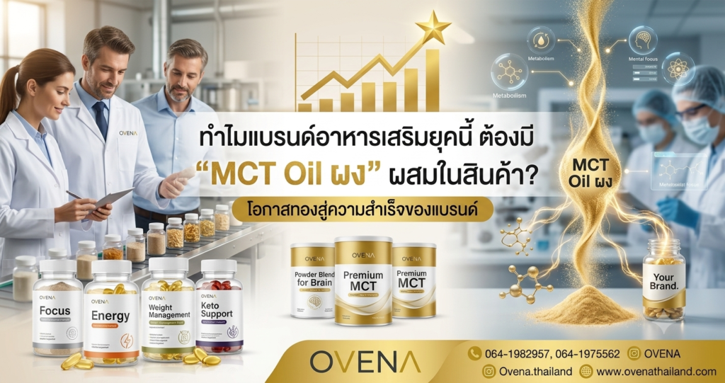 ทำไมแบรนด์อาหารเสริมยุคนี้ ต้องมี "MCT Oil ผง" ผสมในสินค้า? gemini generated image 1rznqc1rznqc1rzn