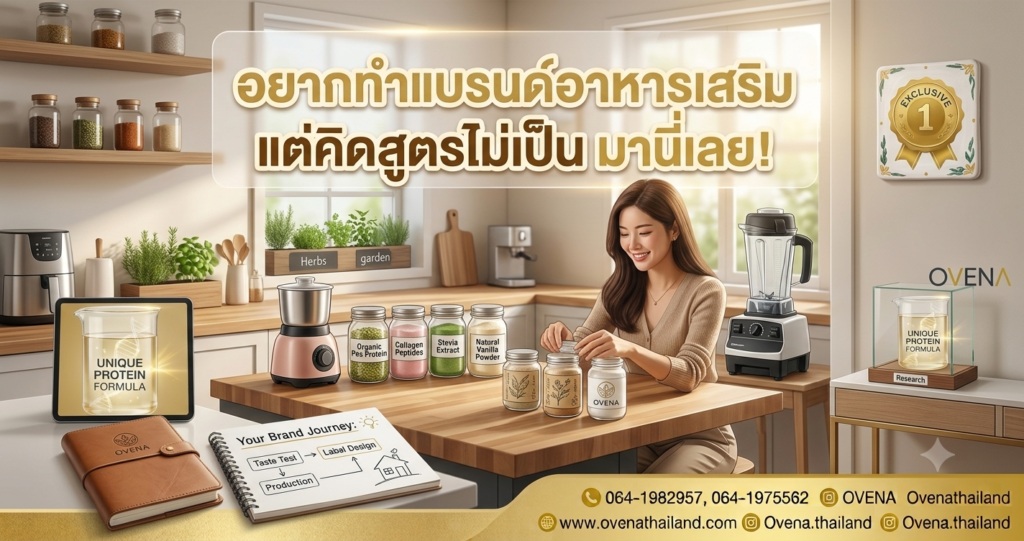 อยากทำแบรนด์อาหารเสริมแต่คิดสูตรไม่เป็น มานี่เลย! gemini generated image 5vbjjn5vbjjn5vbj