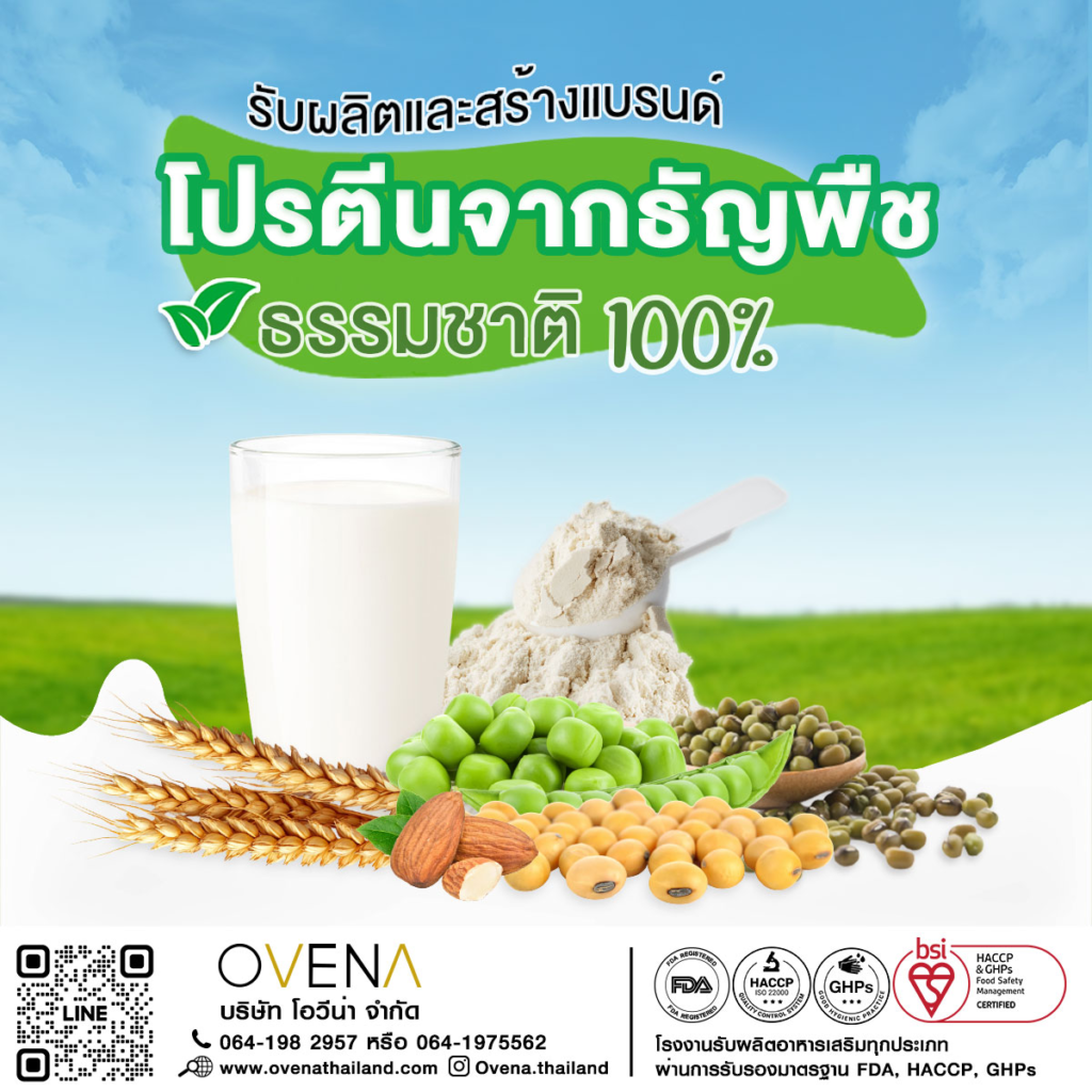 บริการ R&D พัฒนาสูตรโปรตีนพืช ดื่มง่าย ไม่สากคอ image